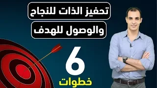 كيف اتحفز للمذاكرة تحفيز الذات للنجاح كيف تحقق حلمك وتصل لاهدافك تحفيز للدراسة لا تستسلم 