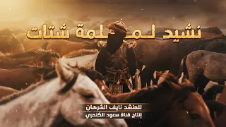 نشيد أسرج الخيل انطلق بالعزم للنصر الأكيد    نشيد لملمة شتات    نايف الشرهان  دندنها