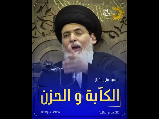 ⁣📌موضوع الكآبة و الحزن... #السيد_منير_الخباز #سراج_المتقين #سراج_السالكين