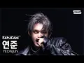 [안방1열 직캠4K] 연준 'Coma' (YEONJUN FanCam) @SBS Inkigayo 251109