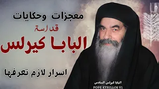 اجمل معجزات واسرار اول مرة هتسمعها عن البابا كيرلس 
