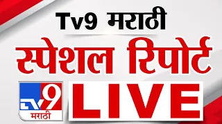 Tv9 Marathi Special Report LIVE | tv9 मराठी स्पेशल रिपोर्ट | 24 August 2026 | Maharashtra Politics