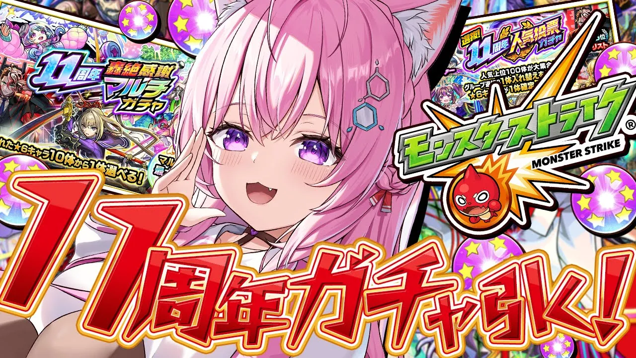 【モンスト】11周年ガチャ引くぞおおおおお！！！！！最終日ですけどマルチまだできる人います・・・？【博衣こより/ホロライブ】