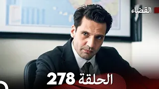 مسلسل القضاء الحلقة 278 Arabic Dubbed 