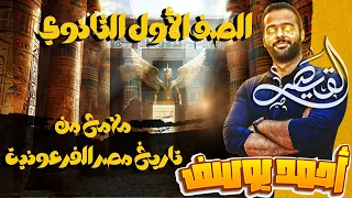 الصف الاول الثانوي ملامح من تاريخ مصر الفرعونية 