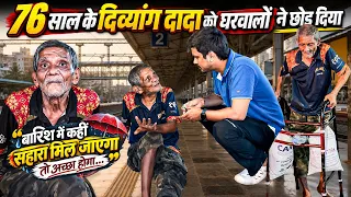 76 साल के दिव्यांग दादा सड़क पर रहने को मजबूर | HelpDrive Foundation | Tarun Mishra | OldAge Rescue 