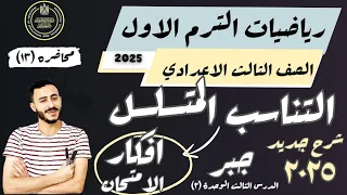 اهم درس رياضيات للصف الثالث الاعدادي الدرس الثالث الوحدة الثانية التناسب المتسلسل الترم الاول ٢٠٢٥ 