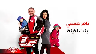 Tamer Hosny Bent Lazena تامر حسنى بنت لذينه 