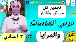 مسائل وأفكار درس العدسات والمرايا مستويات عليا ومسائل متفوقين ٣ إعدادي ترم أول ٢٠٢٤ 