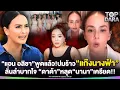 “แอน อลิชา”พูดแล้ว ปมร้าว“แก๊งนางฟ้า”ลั่นลำบากใจ “ดาด้า”หลุด“นานา”เครียด | TOP DARA