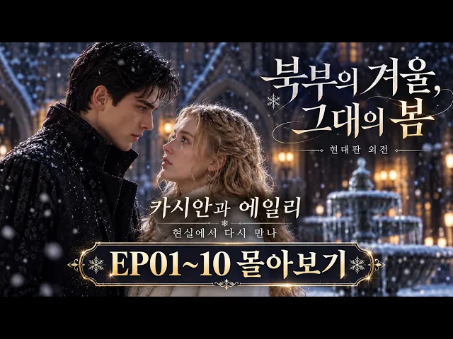 AI로판 〈북부의 겨울, 그대의 봄〉 현대 외전