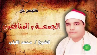 الشيخ محمد الليثي ماتيسر من الجمعة والمنافقون 