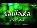 ขอบใจเด้อ - ศาล สานศิลป์ (เนื้อเพลง)