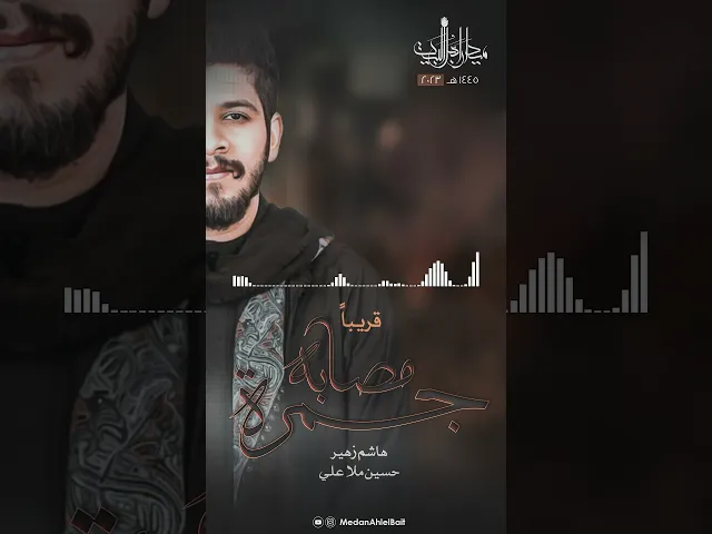 ⁣قريبًا | مصابه جمرة | هاشم زهير | محرم ١٤٤٥