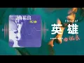 曲祐良 Qu You Liang《英雄》(電影「英雄好漢」主題曲) 1 Hour Loop Music ♾️一小時循環播放♾️