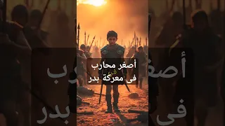  قصة أصغر محارب فى معركة بدر   قصص  قصص إسلامية  قصص حقيقية دندنها