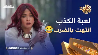 ما اختلفنا     ابتدت لعبة الصراحة والكذب   انتهت بالإهانات والضرب   دندنها