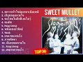 Sweet Mullet 2024 MIX รวมเพลง - สภาวะหัวใจล้มเหลวเฉียบพลัน, เจ็บทุกลมหายใจ, ขอโทษในสิ่งที่เธอไม่...
