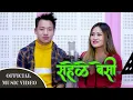 Download Lagu SAHELE BESHI ||  OFFICIAL FULL SONG || Sanjaya Ningleku \u0026 Dipa Suhang  ||  New Nepali Lok Song
