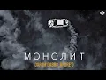 Download Lagu Darom Dabro, ANDRE'D - Монолит (ПРЕМЬЕРА 2022)