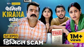 Family Kirana Store S2 | EP03 - Digital Scam | Ft. Shrikant Verma, Garima Singh, Hemant Mishra | TVF