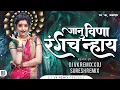 Download Lagu Janu Vina Rangach Nay Dj Song | Dj Vk X Dj Suresh | Aag Bai Aag Bai | जानू विना रंगच न्हाय Dj Song