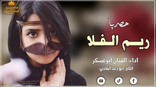 حصريأ  ريم الفلا   اداء الفنان ابوعسكر   كلمات محمد بن سعيد السحاقي   مطلوب كامل من اجمل الاغاني دندنها