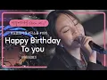Download Lagu 입꼬리 자동 승천😊 비비(BIBI)가 주는 노래 선물 'Happy Birthday To You'♬ | 비긴어게인 오픈마이크