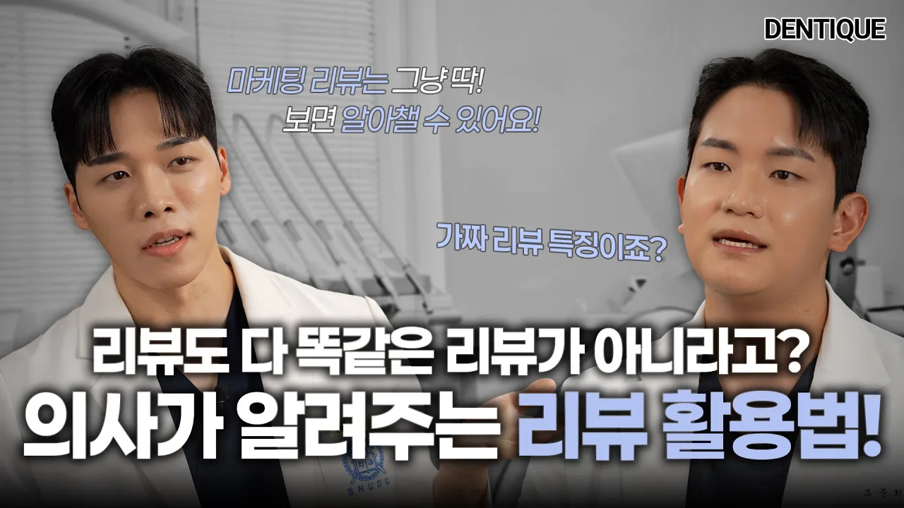치과 의사가 말하는 좋은 치과를 찾기 위한 리뷰 확인 꿀팁!