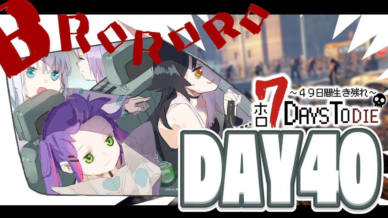 【#ホロ7DTD 】４９日間をみんなで生き抜いていく！！　DAY40～【ホロライブ/白上フブキ】