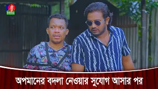 অপমানের বদলা নেওয়ার সুযোগ আসার পর | Matha Gorom Family