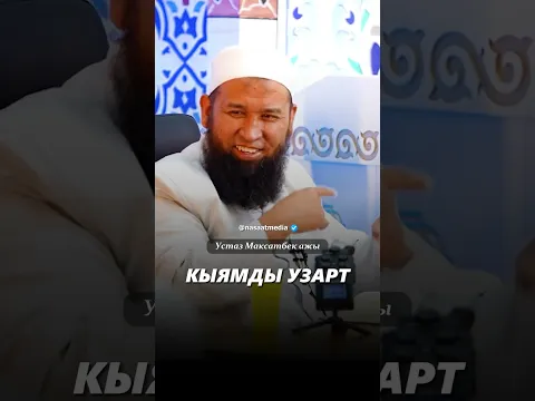 Намазда кыямда узагыраак тур. #насаат_медиа #reels #максат_ажы #rec #шейх #ислам #shorts #podcast