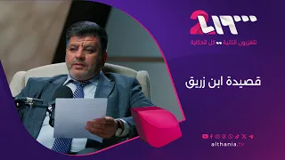 قصيدة ابن زريق    من برنامج منازل القصيد دندنها