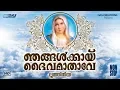 Download Lagu ജപമാല മാസത്തിൽ എന്നും പരിശുദ്ധമാക്കിയ ലുത്തിനിയ | Luthiniya | Njangalkayi Daivamathave| Hits Ever 💯