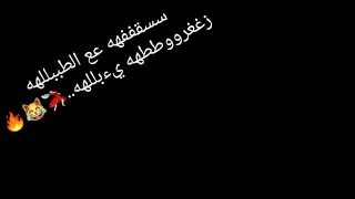 سقفه ع الطبله زغرووطه يا ابله 