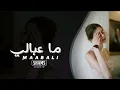 عراقي 2024 ياحبيبي ماعبالي هيج احبك ثاري قلبي مايريد ونايحب الا قلبك- بطىء