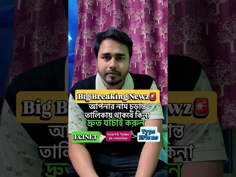 2026SIR Final Voterlist mein khud ki Naam abhi dekhlo#sir #westbengal #eci #blo #trending #viral