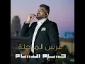 عرس المرجلة - حسام الرسام