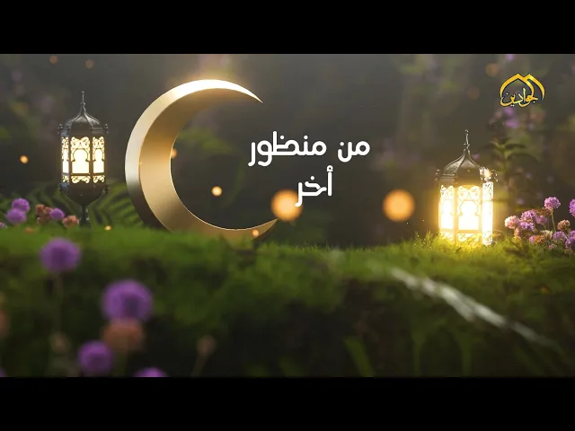 الحديث عن دراسات المستشرقين حول  شخصية وخُطَب الإمام علي (ع) برنامج_من_منظور_آخر (الحلقة الخامسة)