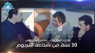 فري ميوزيك نصر محروس 30 سنة من صناعة الموسيقى وإكتشاف النجوم 