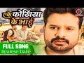 Download Lagu Eke Kokhiya ke Bhai | Ritesh Pandey | Kavita Yadav | Bhojpuri Planet