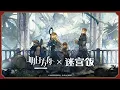 Download Lagu [Arknights] Delicious in Dungeon (Dungeon Meshi) collab Event PV (Better quality)
