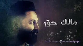 مالك حق   حسام اللباد   جديد             دندنها