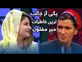 Download Lagu توصیه میرمفتون به کسانی که تازه ازدواج کرده اند