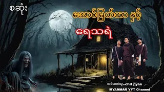 #အောင်မြတ်သာနှင့်ရေသရဲ စဆုံး#မဖဲဝါ_တာေတ #အောင်မြတ်သာပေါင်းချုပ် 