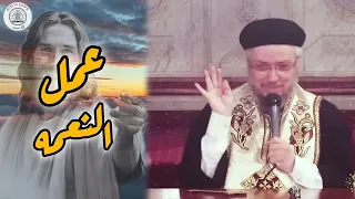 عمل النعمه أبونا داود لمعي 