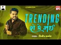 Lagu Trending She Ke Nai - Dilip Thakor | ટ્રેડિંગ શે કે નઈ | CJ Thakor Official