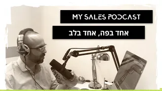 אחד בפה אחד בלב 