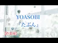 Download Lagu 【1時間耐久】たぶん/YOASOBI Download Lagu 【1時間耐久】たぶん/YOASOBI
