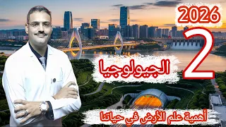2 جيولوجيا تالتة ثانوي دفعة 2026 أهمية علم الجيولوجيا شرح حل اسئلة الثانوية العامة 